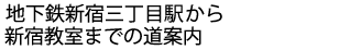 地下鉄新宿三丁目駅から新宿教室までの道案内