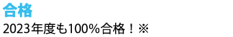 当看護予備校からの合格実績です