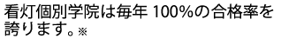 毎年100%の合格率を誇ります