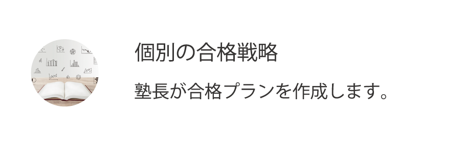 当塾は専用の合格プランを提案致します。