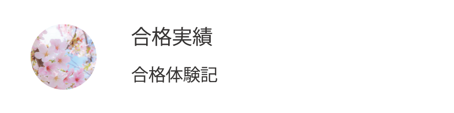 当塾からどんな学校へ合格を果たしているかご確認ください。