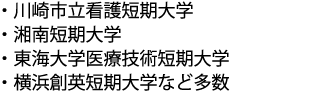 川崎市立看護短期大学など多数