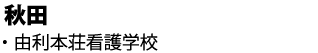 由利本荘看護学校へ合格しました