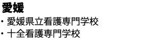 愛媛県立看護専門学校などへ合格しました