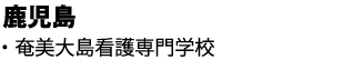 奄美大島看護専門学校へ合格しました