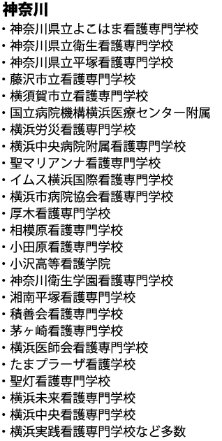 神奈川県立よこはま看護専門学校など多数