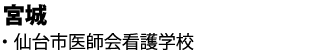 仙台市医師会看護学校へ合格しました