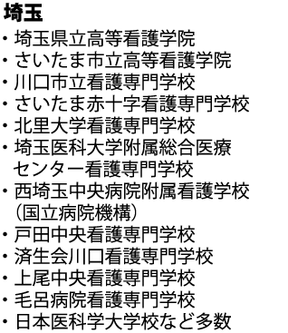 埼玉県立高等看護学院など多数