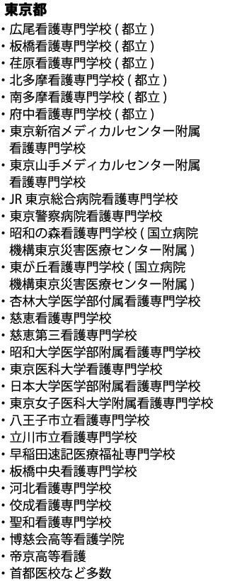 東京都の都立看護専門学校など多数