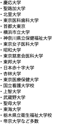 慶応大学、聖路加大学、北里大学、東京医科歯科大学など多数