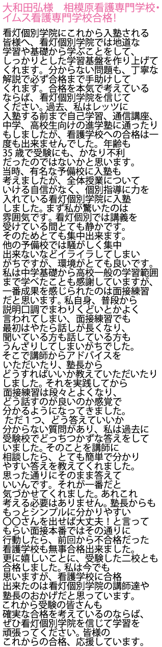 相模原看護専門学校とイムス看護専門学校へ合格しました