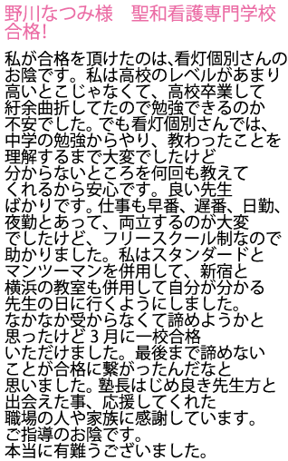 聖和看護専門学校へ合格しました