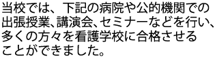 多くの方を看護学校へ合格させることができました