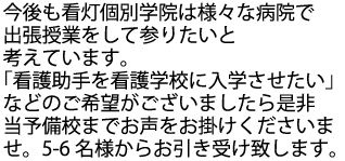 看護助手を看護学校へ入学させたいなどのご要望にお応えいたします