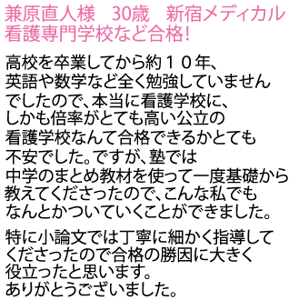 新宿メディカル看護専門学校へ合格しました