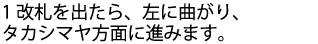 改札を出たら、左に曲がり、高島屋方面に進みます