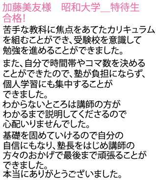 昭和大学へ特待生で合格をしました