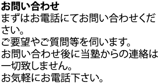 まずは当予備校へお問い合わせください