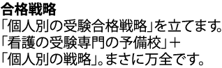 看護学校受験のための合格戦略