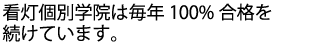 毎年100％合格を果たしている予備校です。