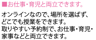 予備校の勉強とお仕事・育児との両立が可能です