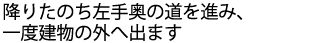 階段を下りきったら左へ曲がり一度外へ