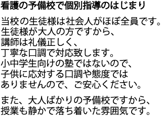 生徒の皆様は社会人のため丁寧な個別指導を行っています