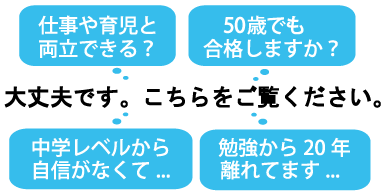 中学レベルから自信がなくても合格できます