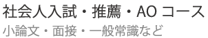 社会人入試などの特殊コース