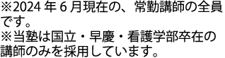 当塾は国立大学、早稲田大学・慶応義塾大学のみを採用しております