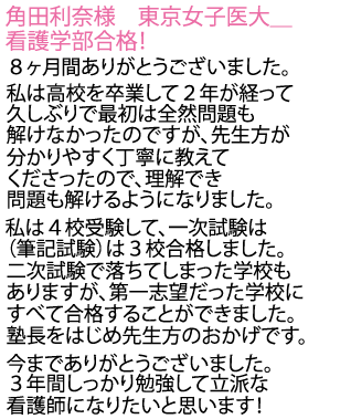 東京女子医科大学の看護学部へ合格しました