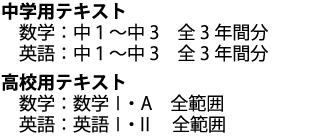 中学のテキストと高校のテキストの内容を収録しています